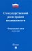 Федеральный Закон Российской Федерации О государственной регистрации недвижимости