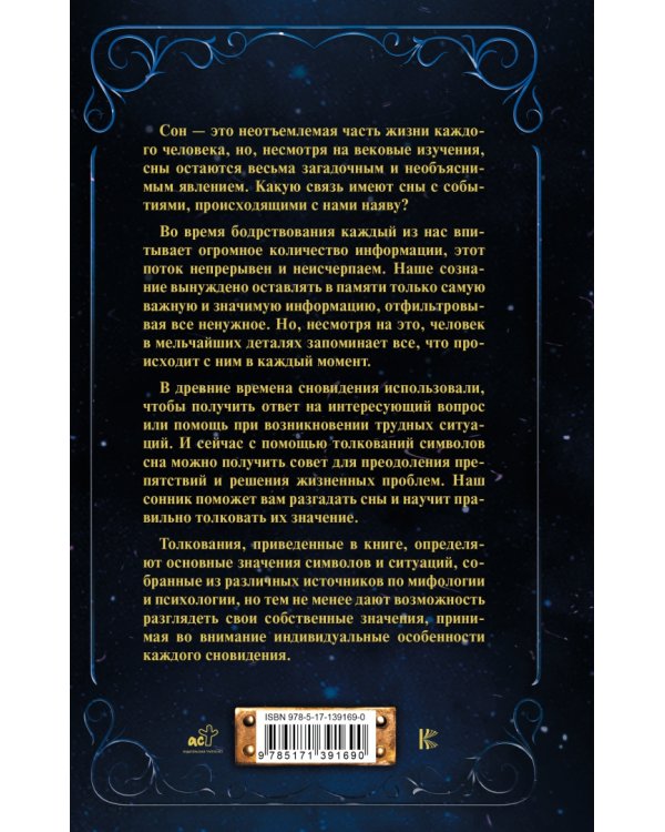 Сновидения от А до Я. 150 000 толкований