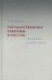 Государственные реформы в России. От Петра до Путина