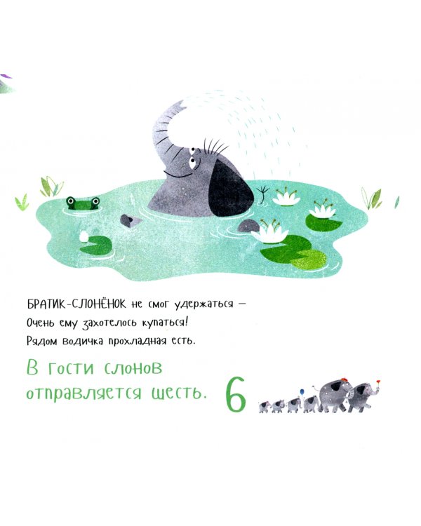 Слоны идут в гости