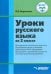 Русский язык. 2 класс. Методическое пособие. Адаптированные программы. ФГОС ОВЗ