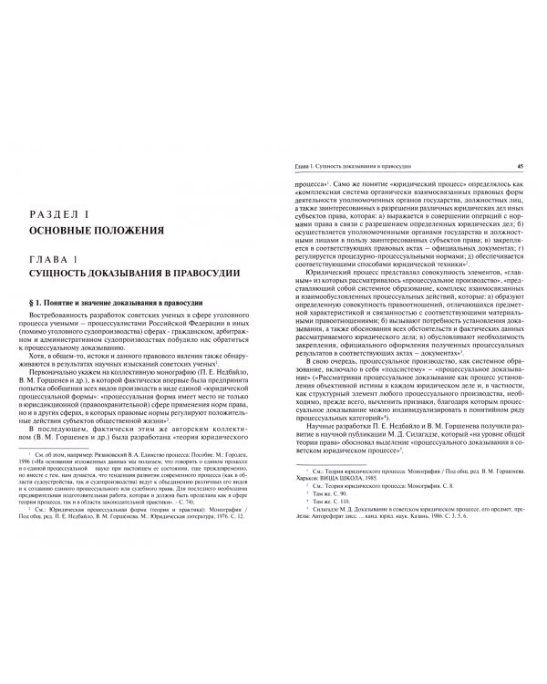 Доказывание в правосудии Российской Федерации. Монография