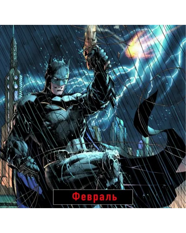 Календарь настенный на 2023 год. Бэтмен