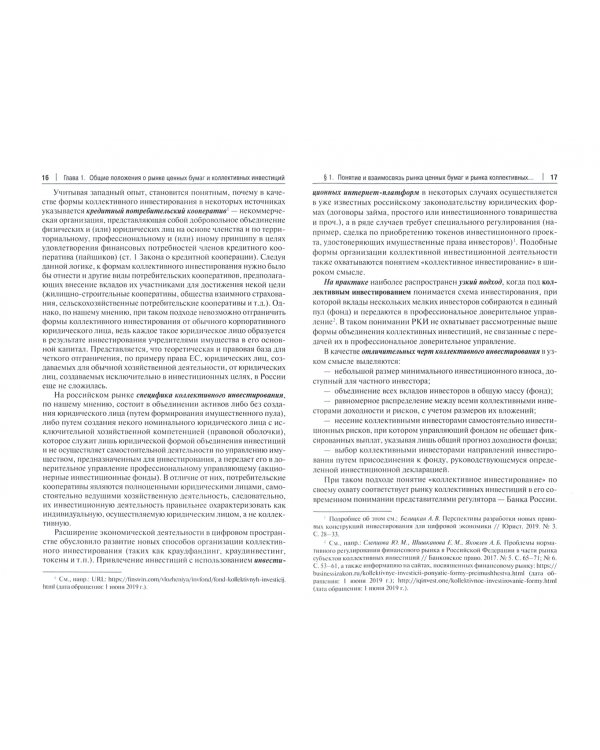 Правовое регулирование рынка ценных бумаг и коллективных инвестиций. Учебник