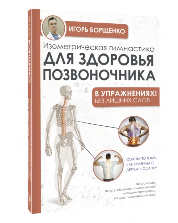 Изометрическая гимнастика для здоровья позвоночника в упражнениях