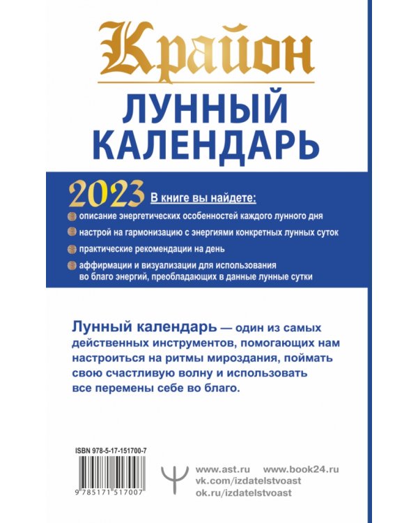 Крайон. Лунный календарь 2023. Что и когда надо делать, чтобы жить счастливо