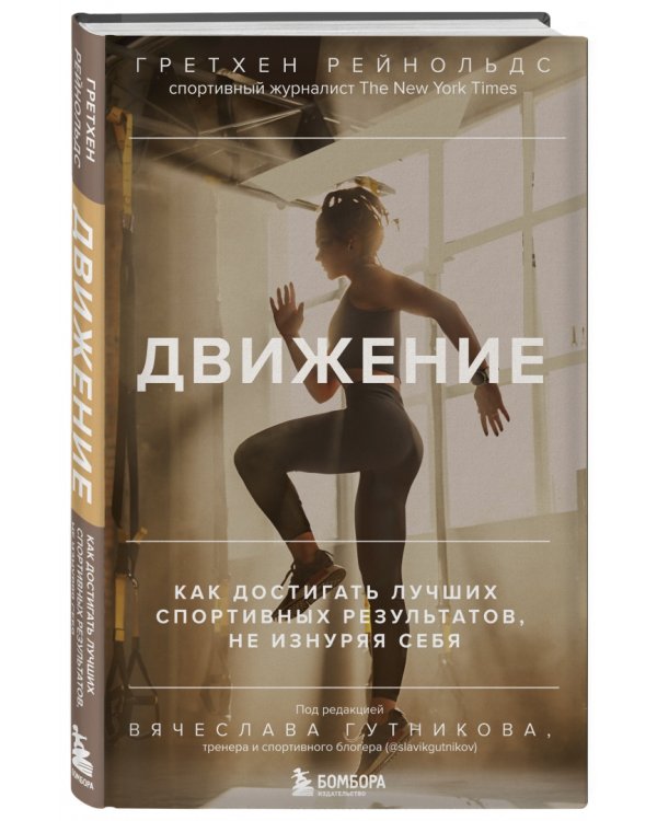 Движение. Как достигать лучших спортивных результатов, не изнуряя себя