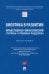 Биоэтика в развитии. Нравственно-философский стержень и правовая поддержка. Монография