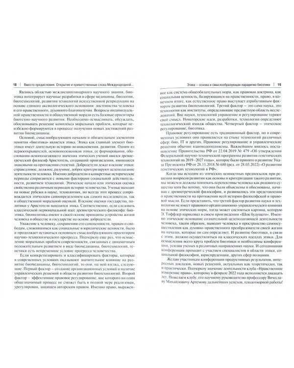 Биоэтика в развитии. Нравственно-философский стержень и правовая поддержка. Монография