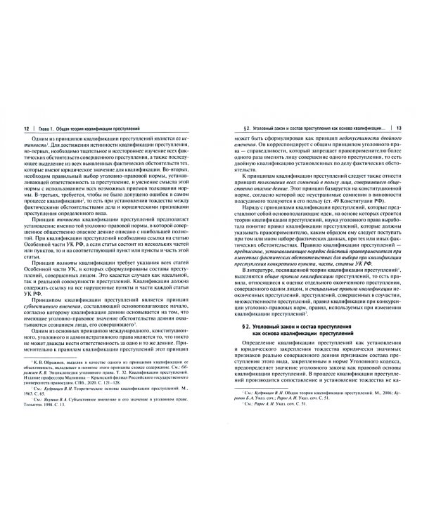 Теория квалификации преступлений. Учебное пособие