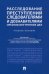 Расследование преступлений следователями и дознавателями органов внутренних дел. Учебное пособие