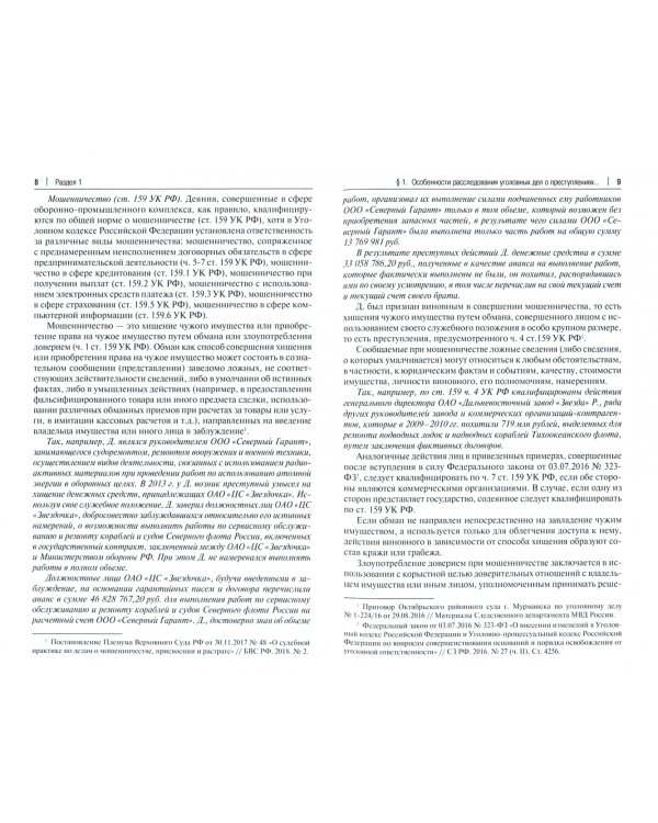 Расследование преступлений следователями и дознавателями органов внутренних дел. Учебное пособие