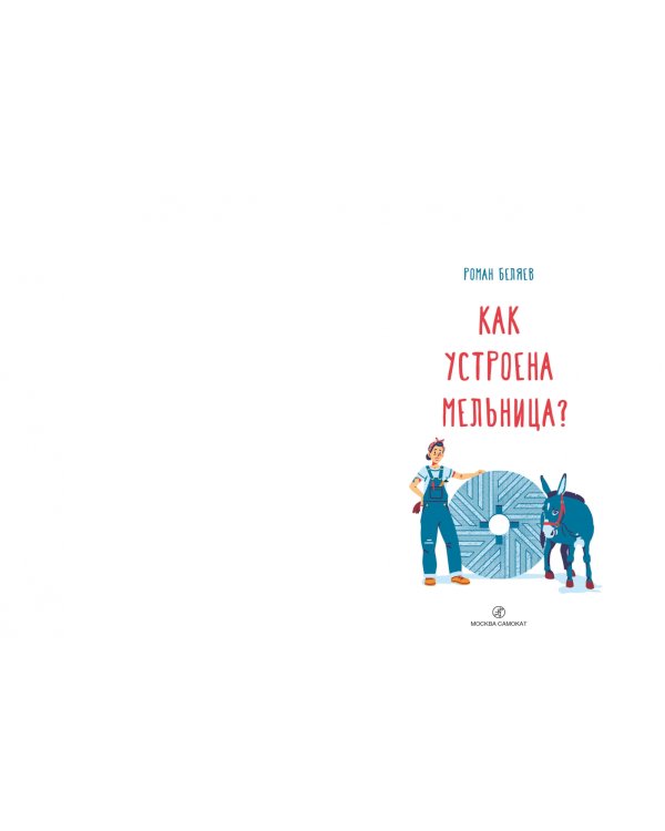 Как устроена мельница?