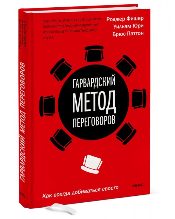 Гарвардский метод переговоров. Как всегда добиваться своего