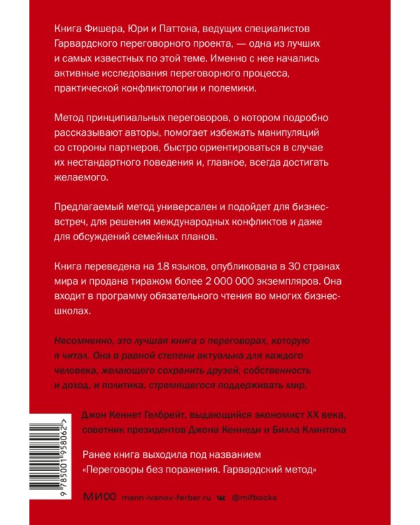 Гарвардский метод переговоров. Как всегда добиваться своего