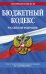 Бюджетный кодекс РФ. Текст с изменениями и дополнениями на 1 октября 2022 года