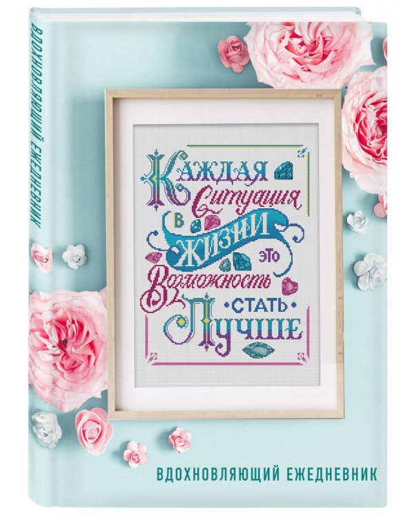 Каждая ситуация в жизни это возможность стать лучше! Вдохновляющий ежедневник недатированный