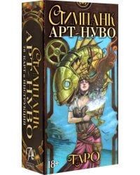 Стимпанк Арт-Нуво Таро