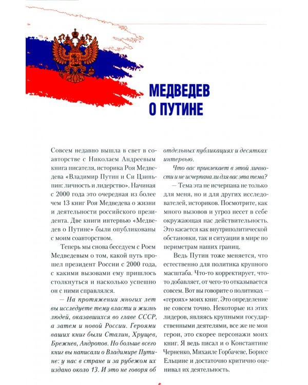 Путь Путина. О самом популярном российском политике XXI века