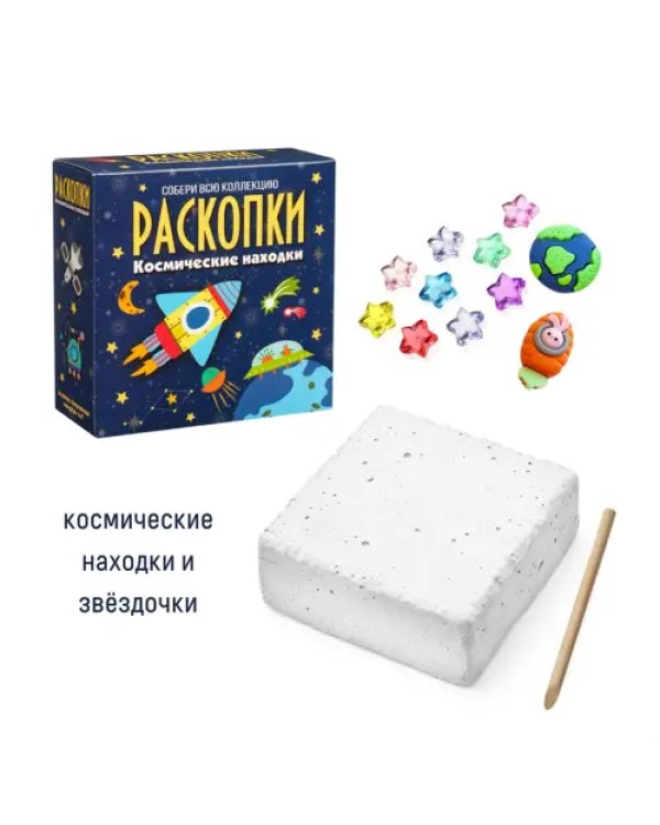 Набор для проведения раскопок Космические находки