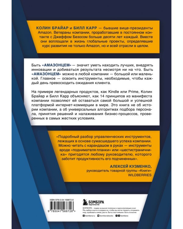Стратегия Amazon. Инструменты бескомпромиссной работы на впечатляющий результат