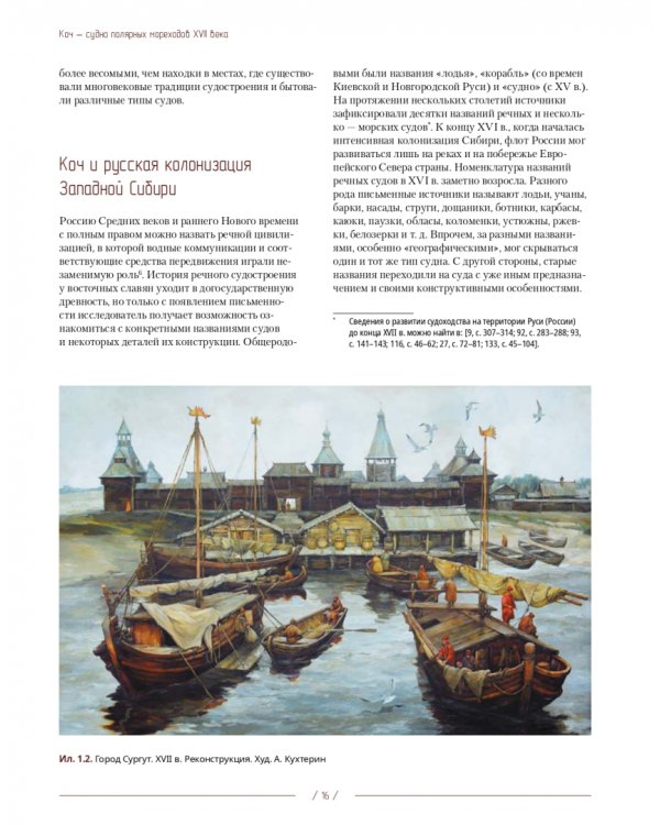 Коч — судно полярных мореходов XVII века. Новые данные