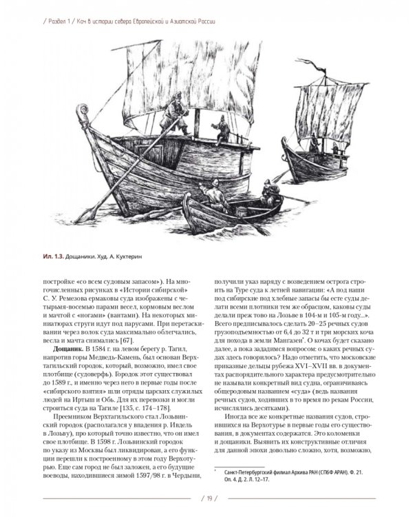 Коч — судно полярных мореходов XVII века. Новые данные