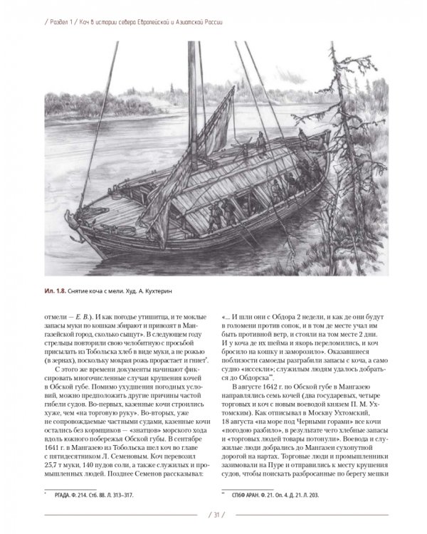 Коч — судно полярных мореходов XVII века. Новые данные