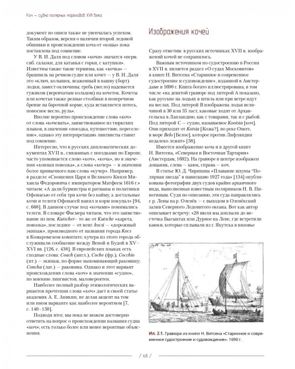 Коч — судно полярных мореходов XVII века. Новые данные