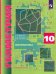 Математика. Геометрия. 10 класс. Углубленный уровень. Учебник. ФГОС