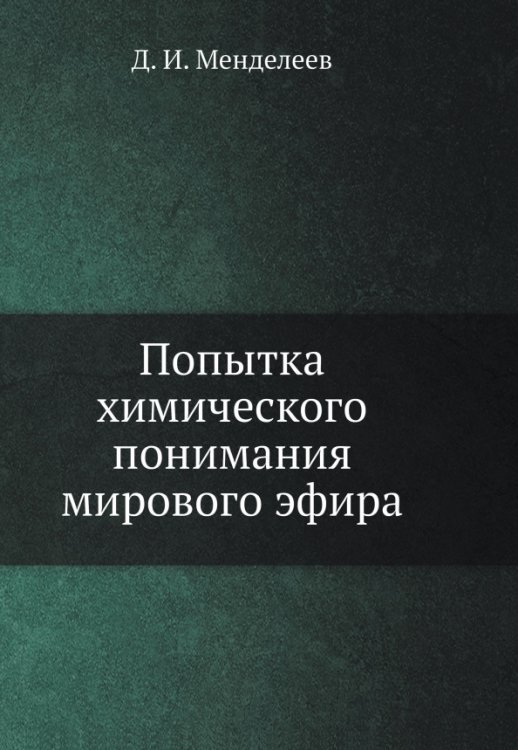 Попытка химического понимания мирового эфира