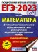 ЕГЭ 2023. Математика. 30 тренировочных вариантов экзаменационных работ. Профильный уровень