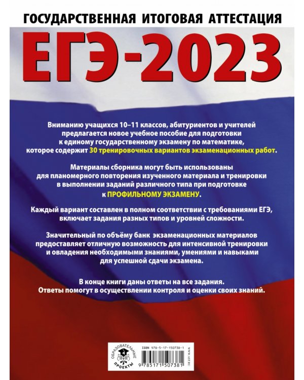 ЕГЭ 2023. Математика. 30 тренировочных вариантов экзаменационных работ. Профильный уровень