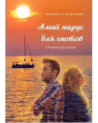 Алый парус для енотов