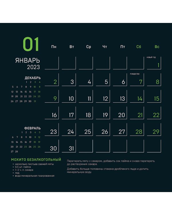 Календарь настенный на 2023 год. Миксуй! Календарь домашнего бармена