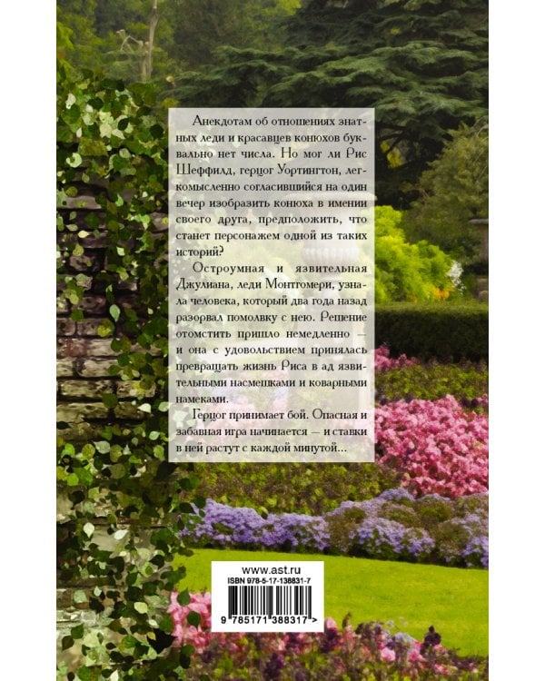 Пари с герцогом