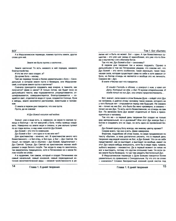 Бог. Биография. Характер. Привычки. Том 1. Бог "Бытия"