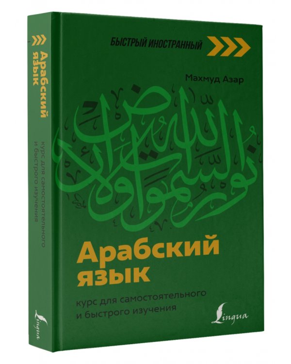 Арабский язык. Курс для самостоятельного и быстрого изучения