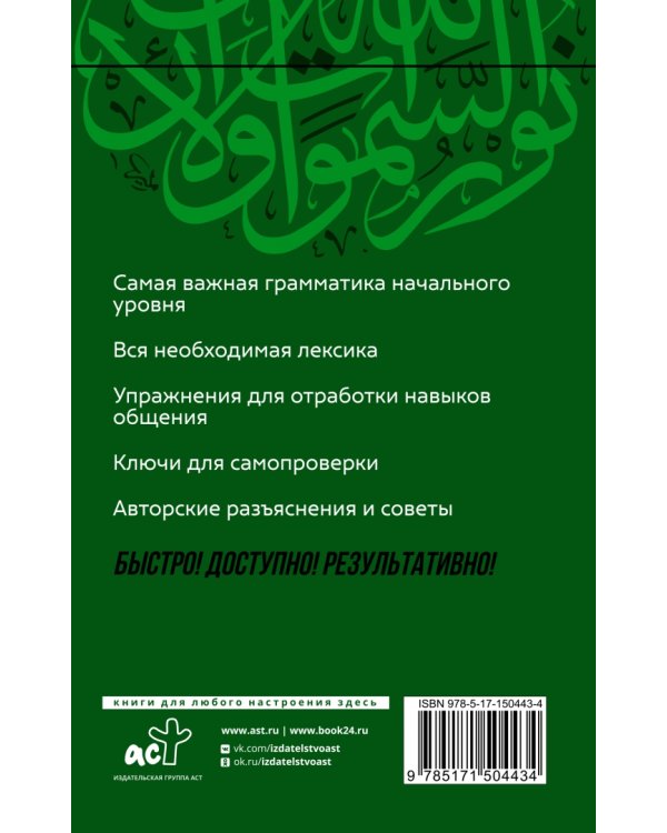 Арабский язык. Курс для самостоятельного и быстрого изучения