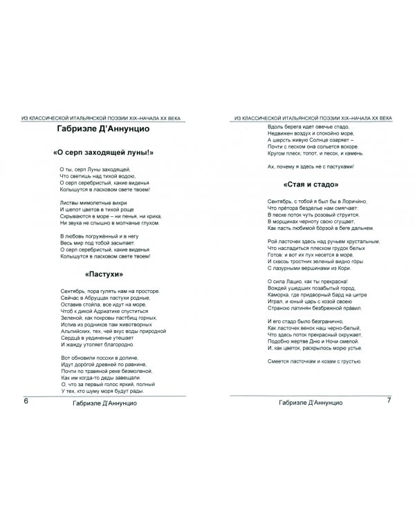 Из классической итальянской поэзии XIX - начала XX века