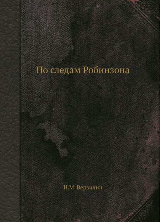 По следам Робинзона