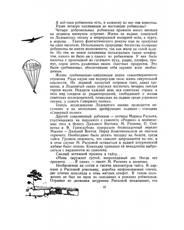 По следам Робинзона