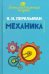 Занимательная механика