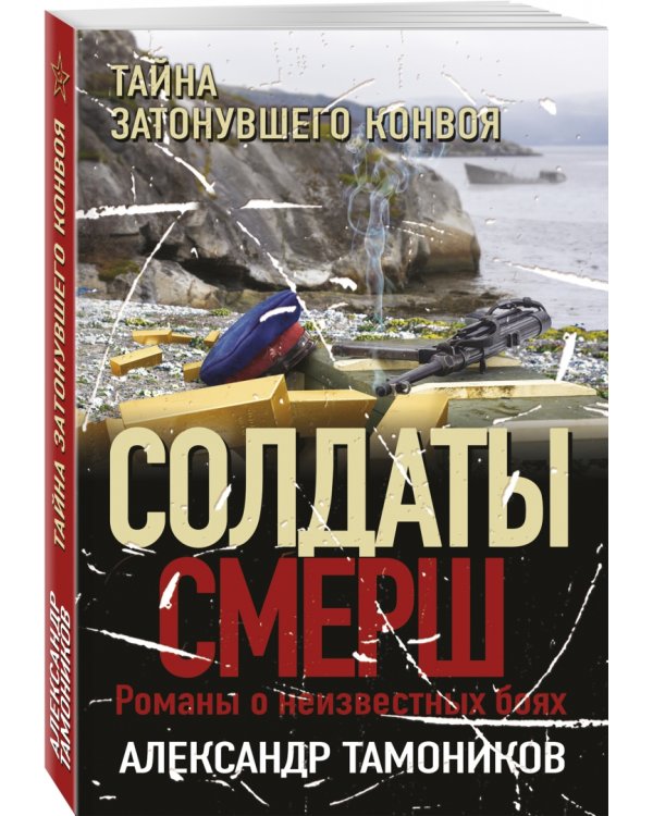 Тайна затонувшего конвоя