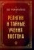 Религии и тайные учения Востока