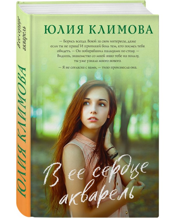 В ее сердце акварель