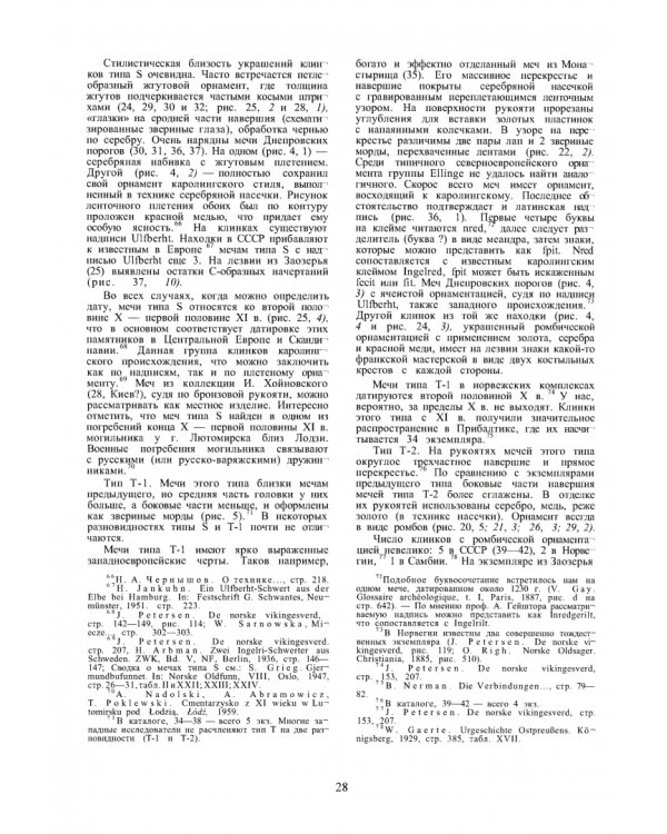 Археология СССР. Мечи и сабли