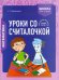 Математика. 2 класс. Уроки со Считалочкой. В 2 частях. Часть 1