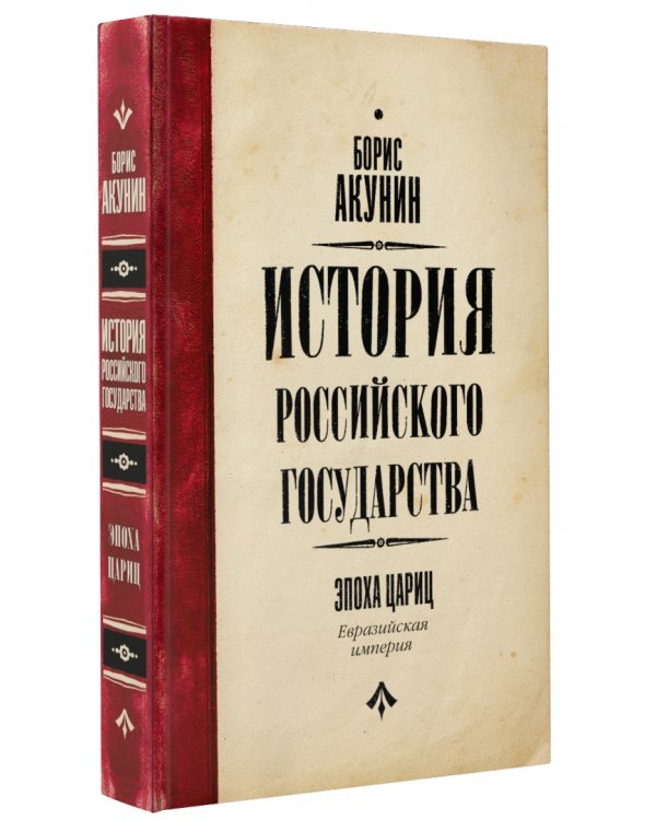 Евразийская империя. История Российского Государства. Эпоха цариц