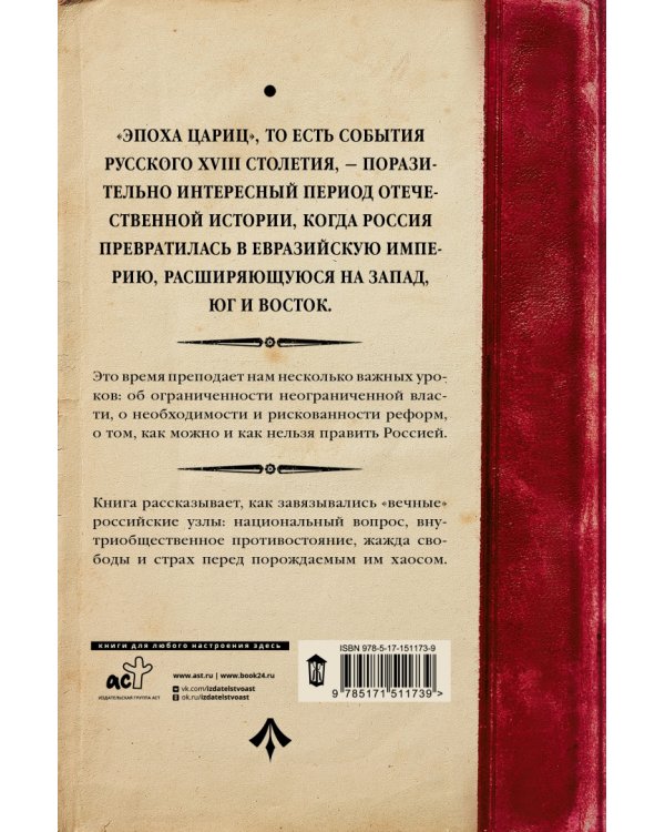 Евразийская империя. История Российского Государства. Эпоха цариц